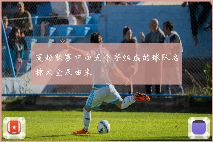 英超联赛中由五个字组成的球队名称大全及由来
