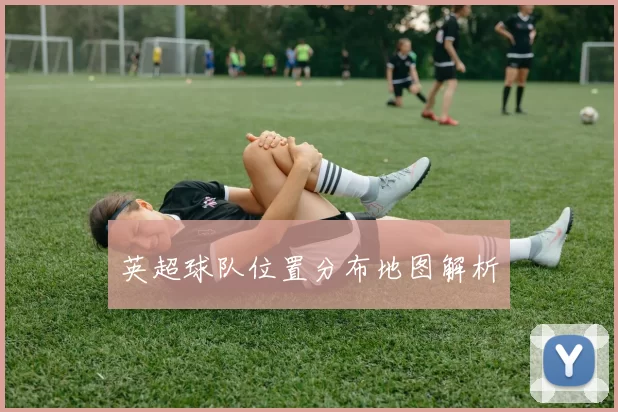 英超球队位置分布地图解析