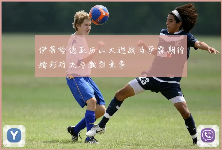 伊蒂哈德亚历山大迎战马萨雷期待精彩对决与激烈竞争