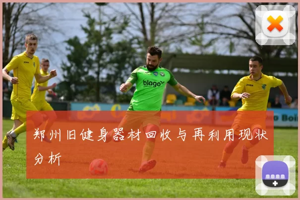 郑州旧健身器材回收与再利用现状分析