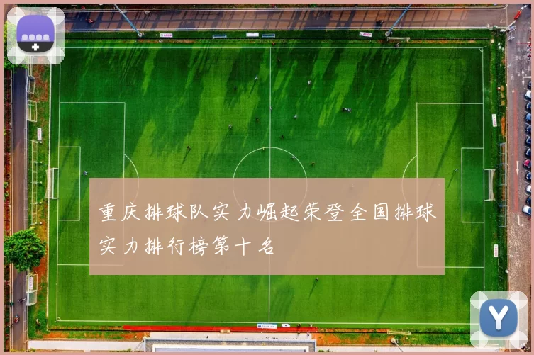 重庆排球队实力崛起荣登全国排球实力排行榜第十名