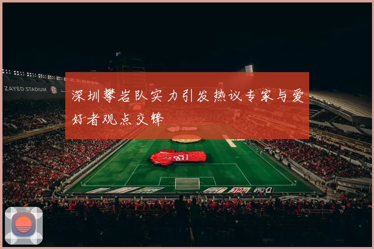 深圳攀岩队实力引发热议专家与爱好者观点交锋