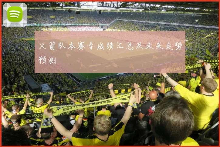 火箭队本赛季成绩汇总及未来走势预测
