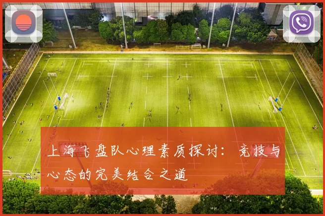 上海飞盘队心理素质探讨：竞技与心态的完美结合之道