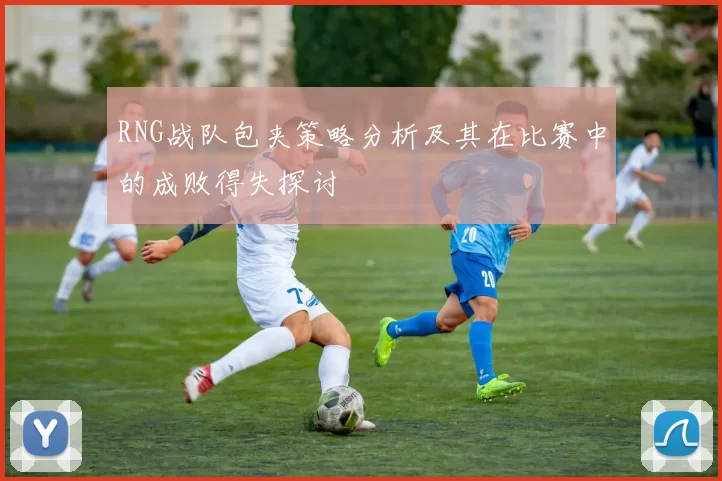 RNG战队包夹策略分析及其在比赛中的成败得失探讨