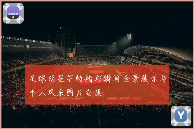 足球明星芒特精彩瞬间全景展示与个人风采图片合集