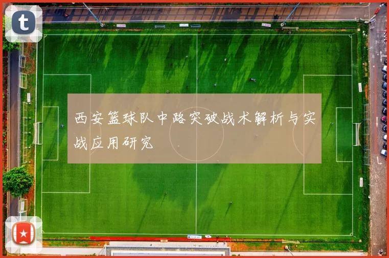 西安篮球队中路突破战术解析与实战应用研究