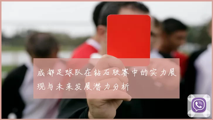 成都足球队在钻石联赛中的实力展现与未来发展潜力分析