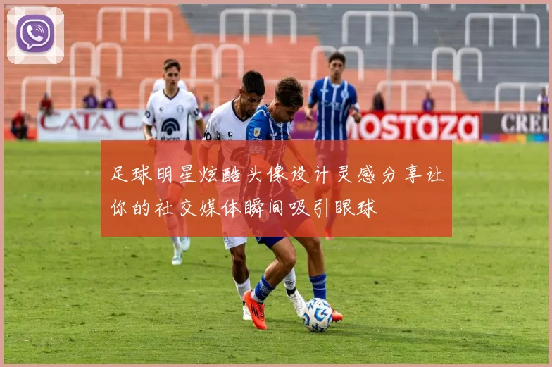 足球明星炫酷头像设计灵感分享让你的社交媒体瞬间吸引眼球
