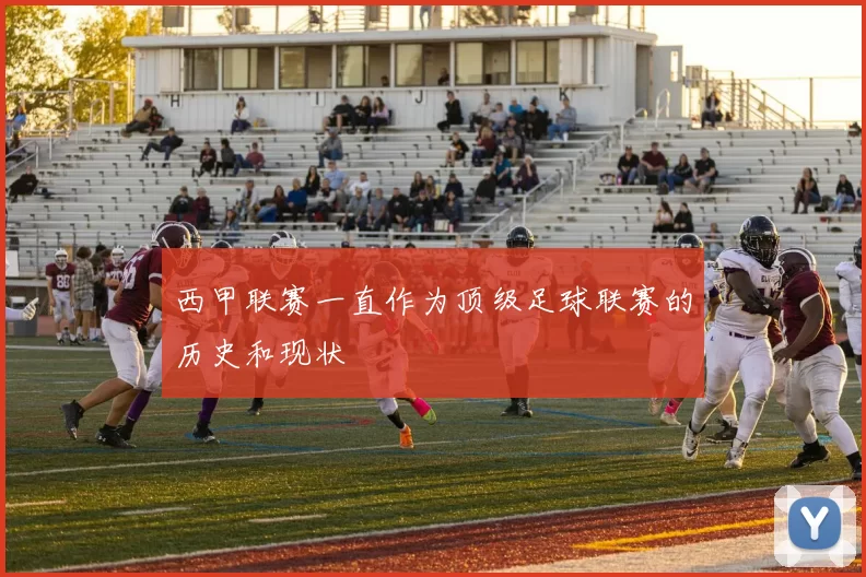 西甲联赛一直作为顶级足球联赛的历史和现状