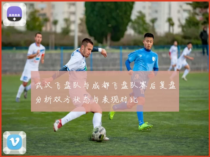 武汉飞盘队与成都飞盘队赛后复盘分析双方状态与表现对比