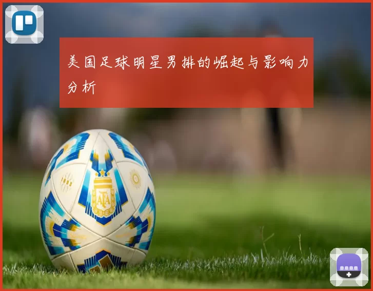 美国足球明星男排的崛起与影响力分析