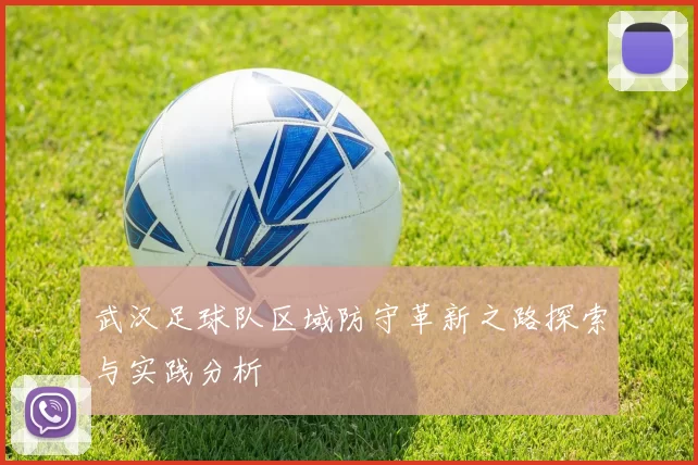 武汉足球队区域防守革新之路探索与实践分析