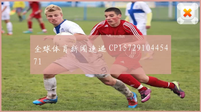 全球体育新闻速递 CP1572910445471