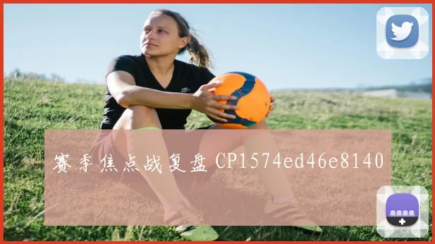 赛季焦点战复盘 CP1574ed46e8140