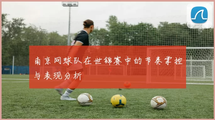 南京网球队在世锦赛中的节奏掌控与表现分析