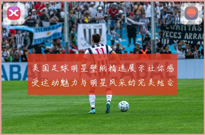 美国足球明星壁纸精选展示让你感受运动魅力与明星风采的完美结合