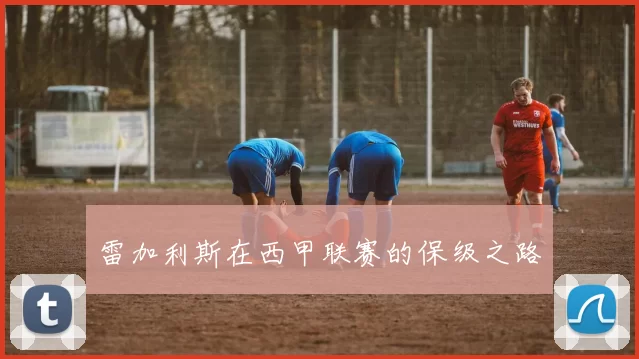雷加利斯在西甲联赛的保级之路
