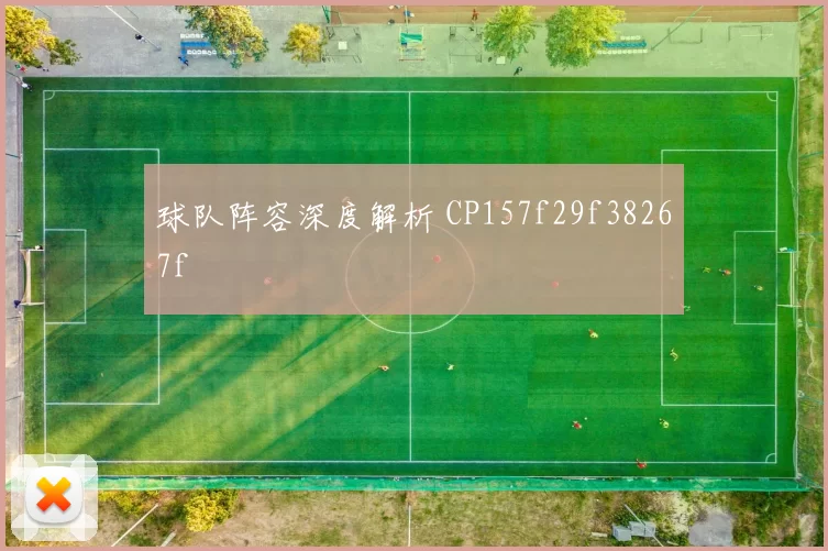 球队阵容深度解析 CP157f29f38267f