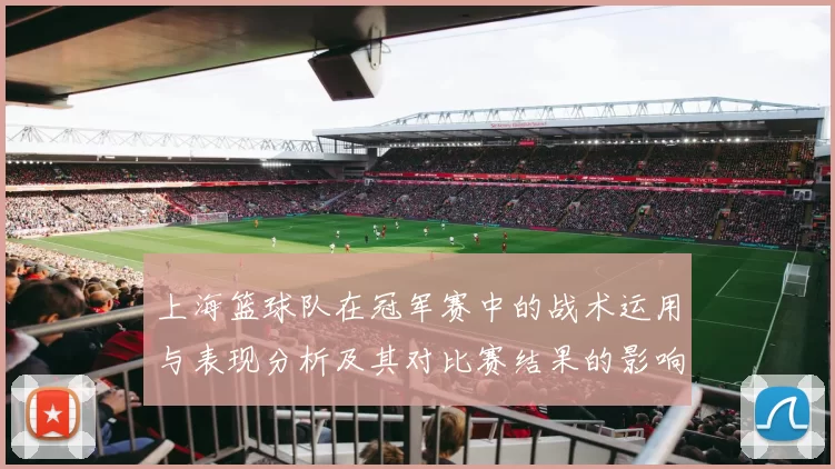 上海篮球队在冠军赛中的战术运用与表现分析及其对比赛结果的影响