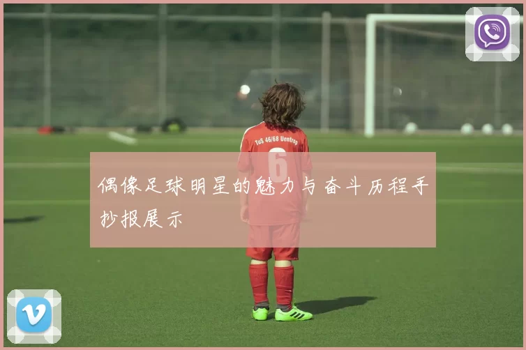 偶像足球明星的魅力与奋斗历程手抄报展示