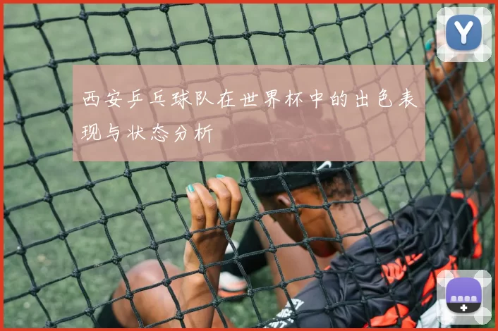 西安乒乓球队在世界杯中的出色表现与状态分析