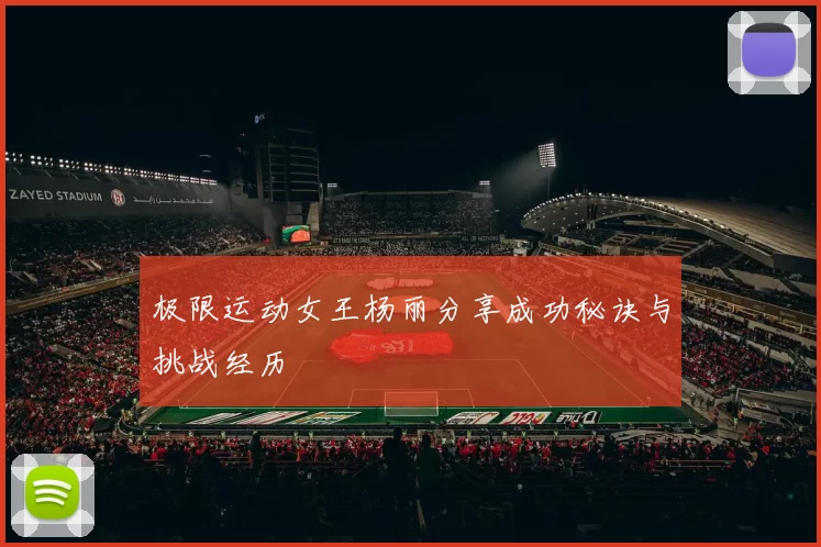 极限运动女王杨丽分享成功秘诀与挑战经历