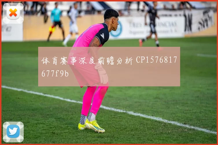 体育赛事深度前瞻分析 CP1576817677f9b