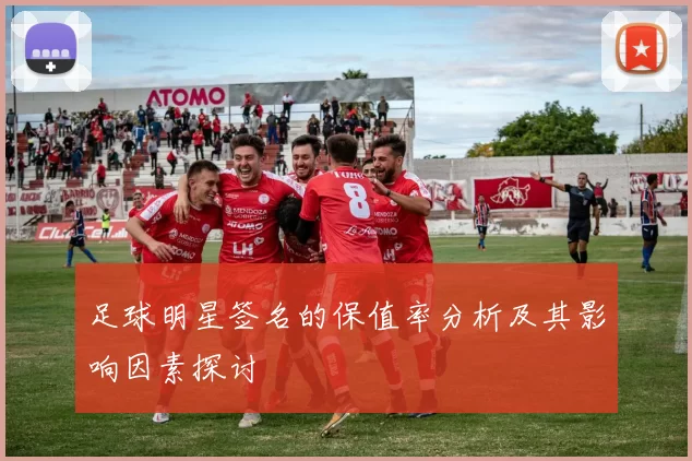 足球明星签名的保值率分析及其影响因素探讨