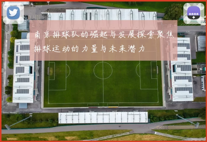 南京排球队的崛起与发展探索聚焦排球运动的力量与未来潜力