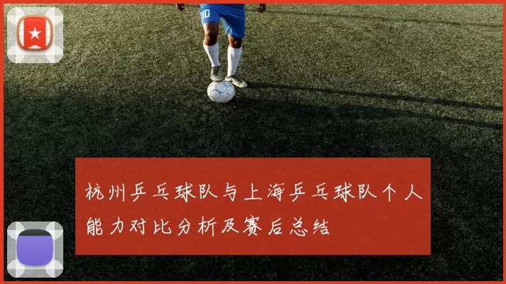 杭州乒乓球队与上海乒乓球队个人能力对比分析及赛后总结
